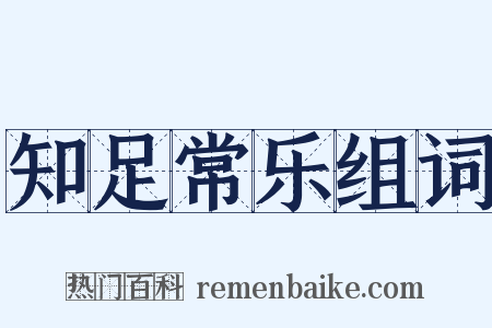 知足常乐组词是什么意思的图片